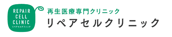 リペアセルクリニック